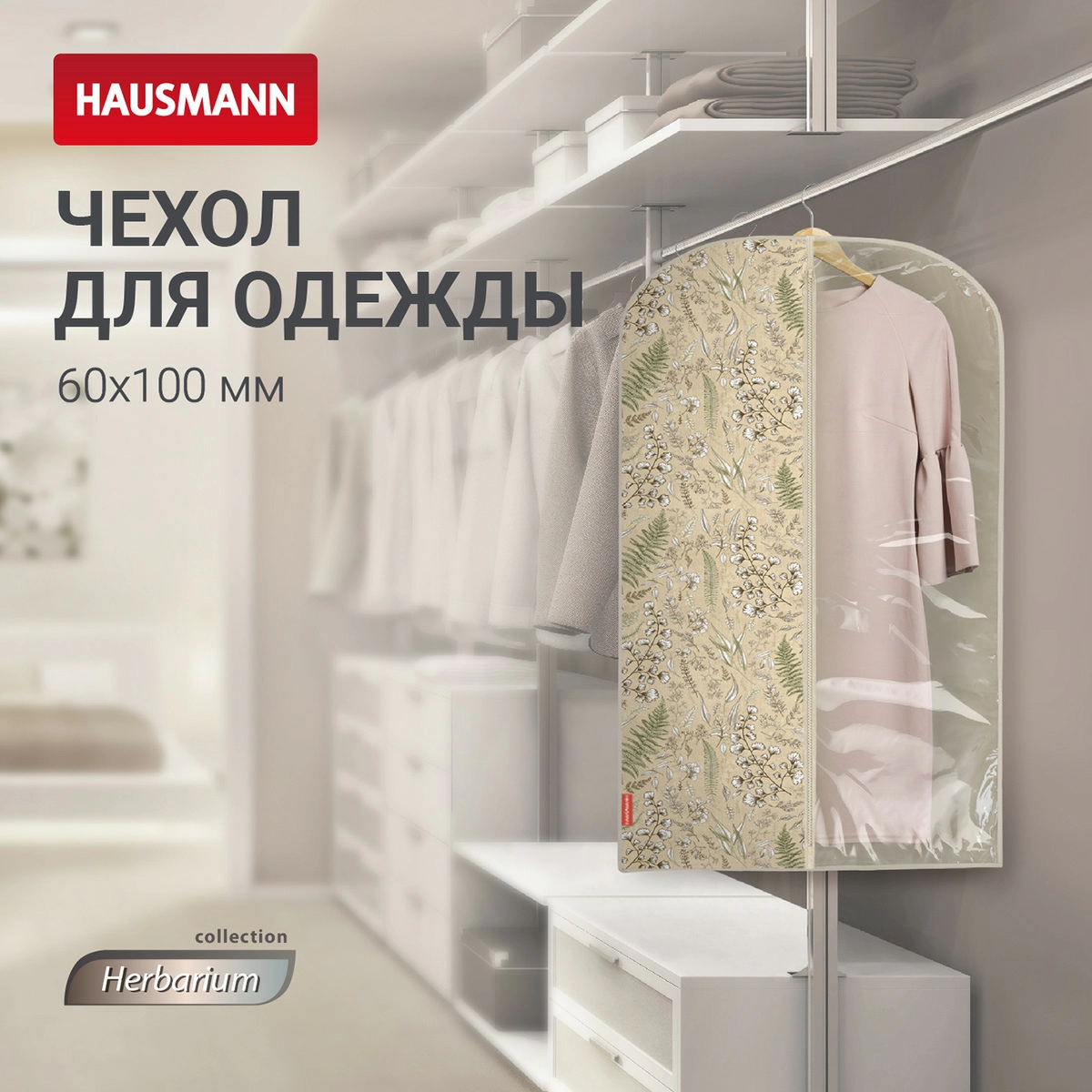 5 Чехол для одежды Hausmann Herbarium 100x60см фото 5