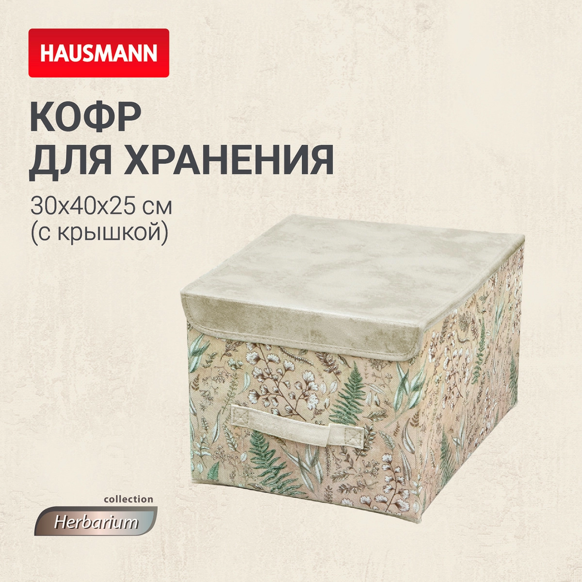Кофр для хранения Hausmann Herbarium 30x40x25см фото 5
